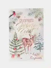 Открытка среднего формата Сказочного Нового года!