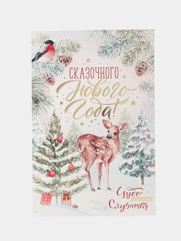 Открытка среднего формата Сказочного Нового года!