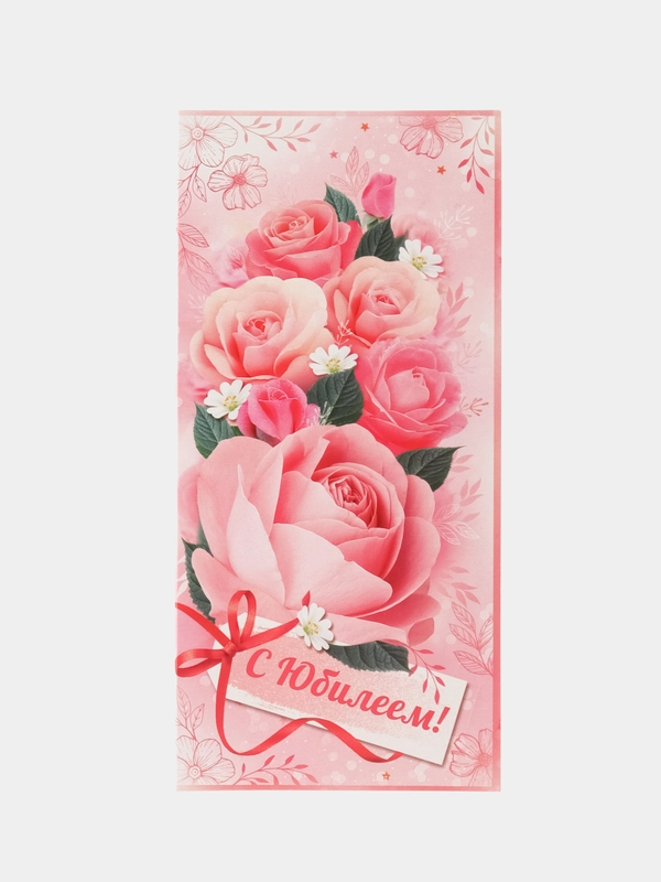 Открытка евроформата С Юбилеем! (без текста)