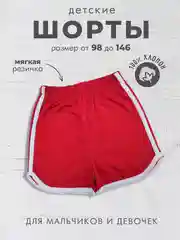 Красный шорты детские на физкультуру