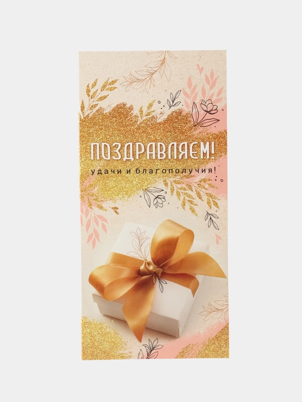 Открытка евроформата Поздравляем! От всей души  (без текста)