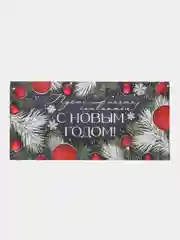 Конверт для денег на склейке С Новым Годом! Пусть мечты сбываются