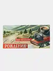Конверт для денег на склейке С Днем рождения! Новых впечатлений!