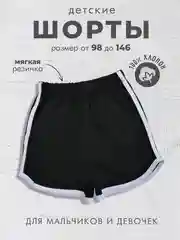 Черный шорты детские на физкультуру