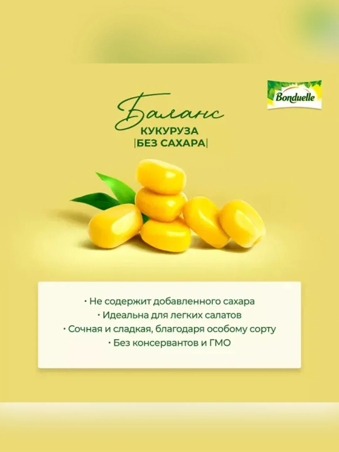 Кукуруза BONDUELLE без сахара, 360г
