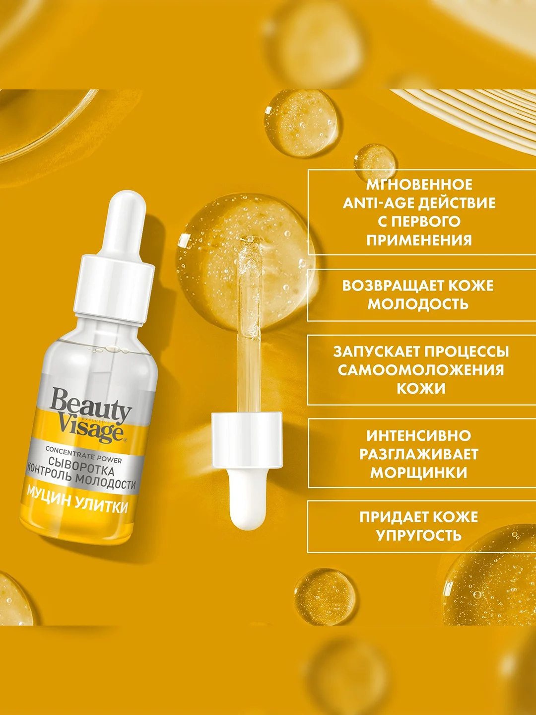 Сыворотка Beauty Visage Муцин Улитки, для лица и кожи вокруг глаз, 30 мл