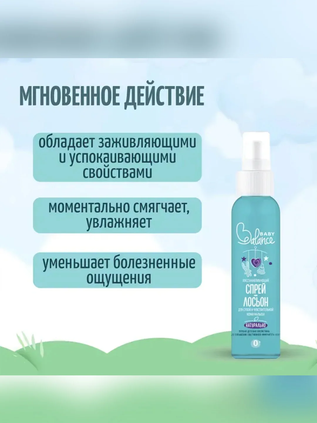 Спрей-лосьон детский BABY Balance, для сухой и чувствительной кожи, 150 мл