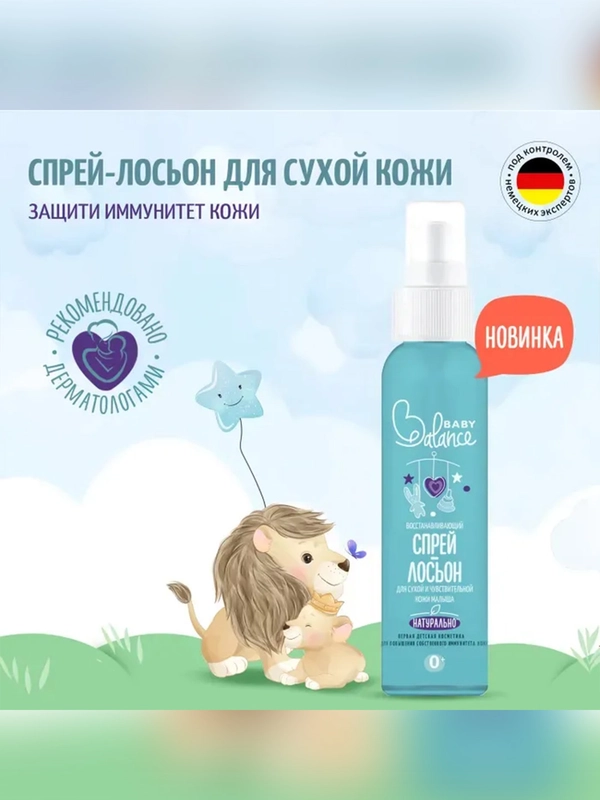 Спрей-лосьон детский BABY Balance, для сухой и чувствительной кожи, 150 мл