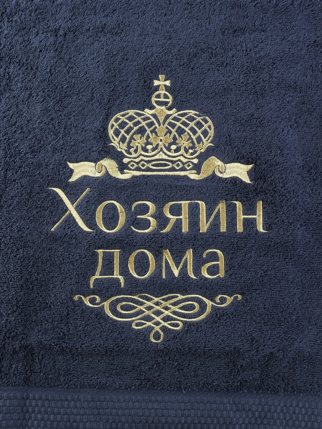 Темно-синий полотенце махровое банное "Хозяин дома" 100х150