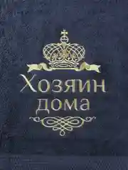Темно-синий полотенце махровое банное "Хозяин дома" 100х150