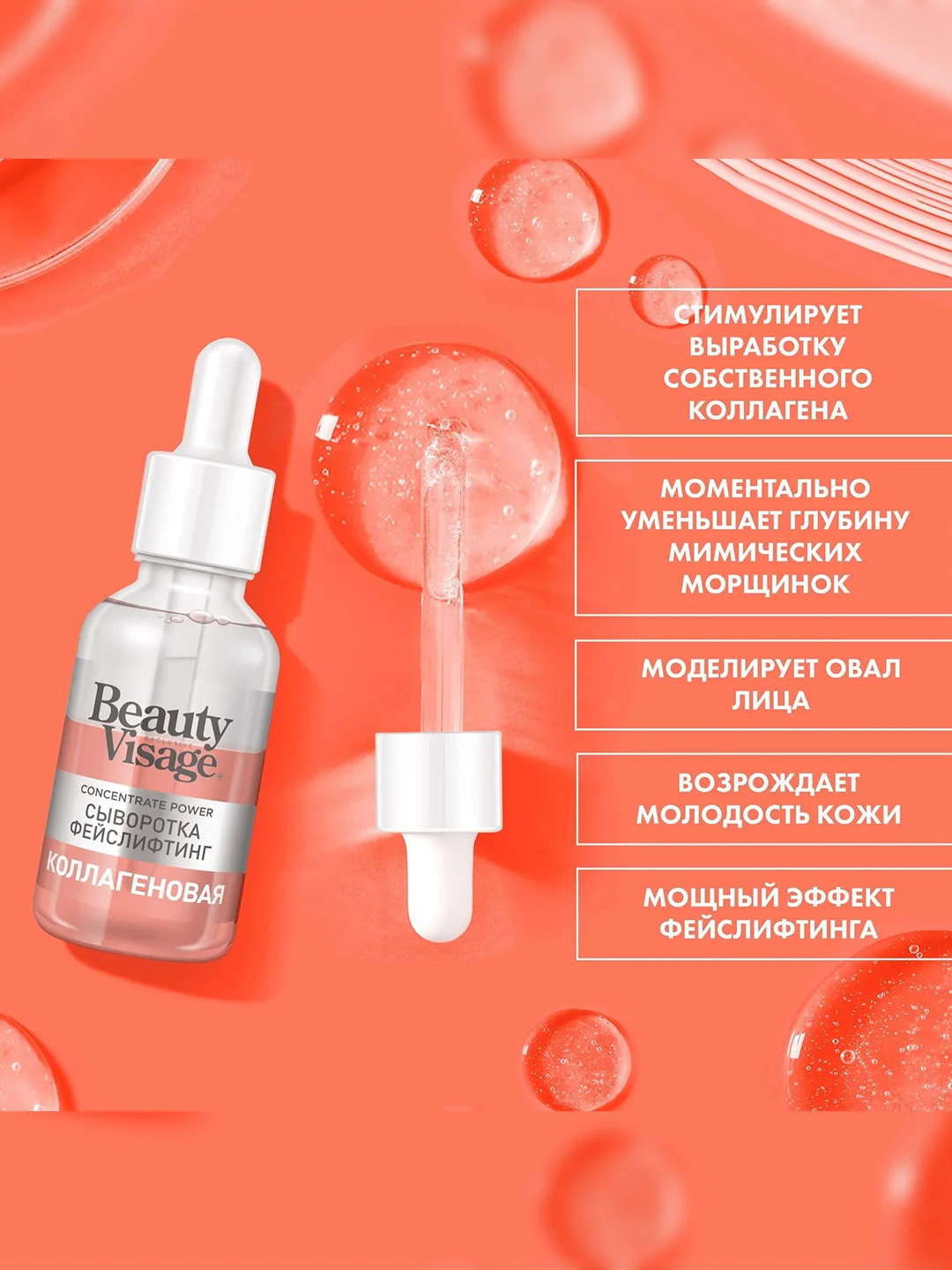 Сыворотка Beauty Visage Коллагеновая, для лица, шеи и зоны декольте, 30 мл
