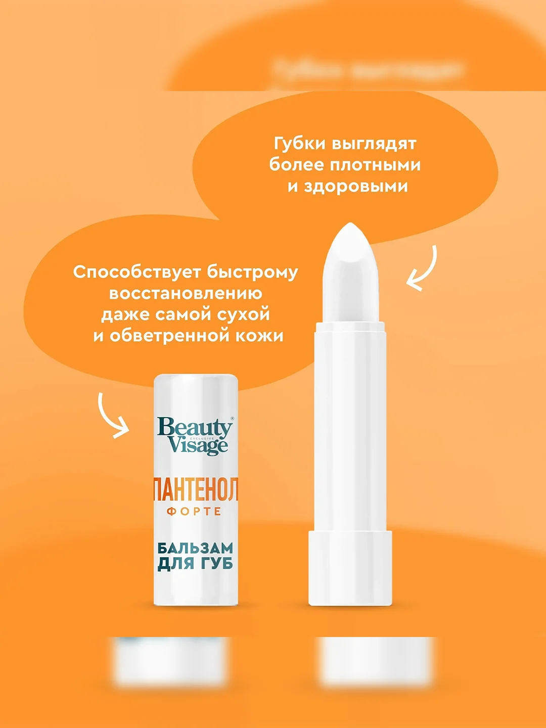 Бальзам для губ Beauty Visage Пантенол форте, 3,6 г