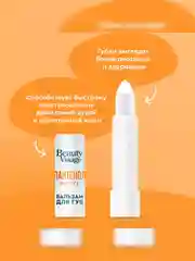 Бальзам для губ Beauty Visage Пантенол форте, 3,6 г