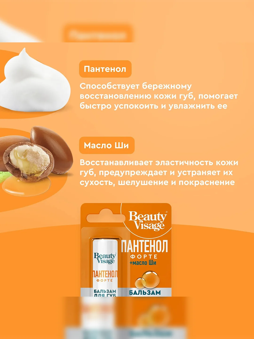 Бальзам для губ Beauty Visage Пантенол форте, 3,6 г