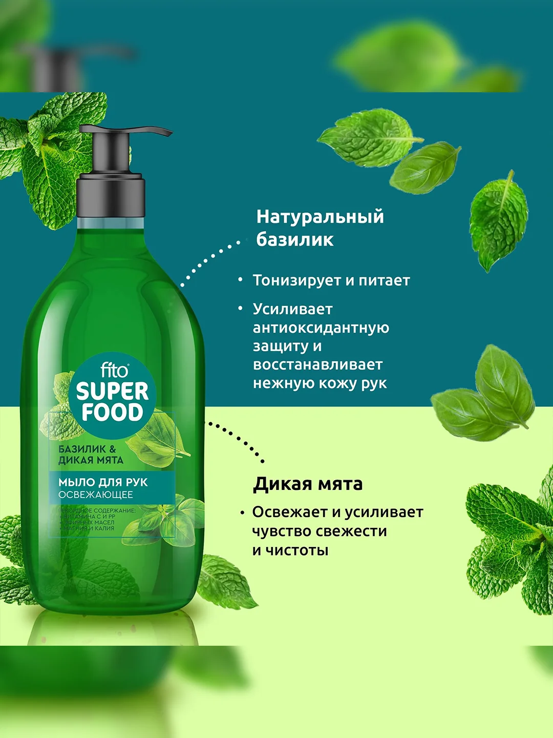 Мыло для рук FITO SUPERFOOD, освежающее, 520 мл