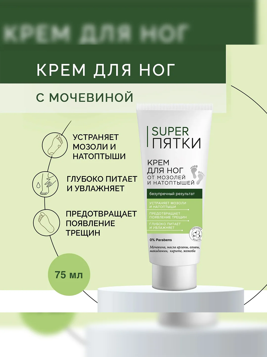 Крем для ног SUPER ПЯТКИ, от мозолей и натоптышей, 75 мл