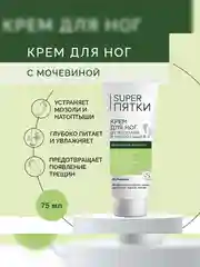 Крем для ног SUPER ПЯТКИ, от мозолей и натоптышей, 75 мл