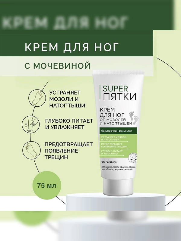 Крем для ног SUPER ПЯТКИ, от мозолей и натоптышей, 75 мл