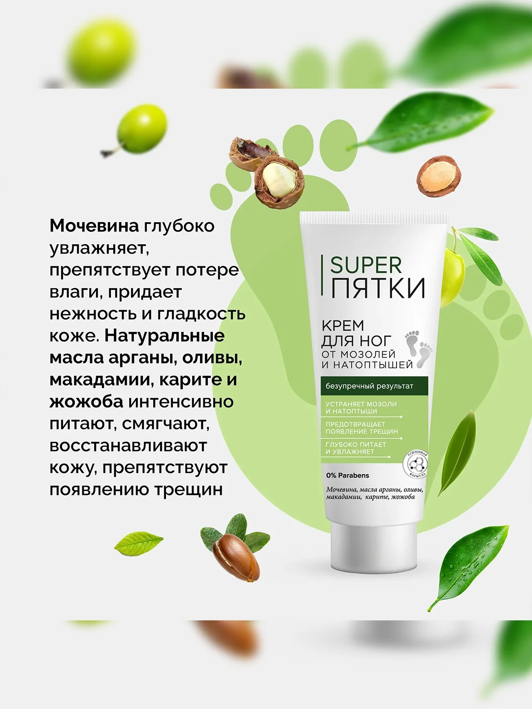 Крем для ног SUPER ПЯТКИ, от мозолей и натоптышей, 75 мл
