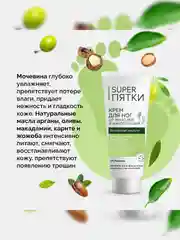 Крем для ног SUPER ПЯТКИ, от мозолей и натоптышей, 75 мл