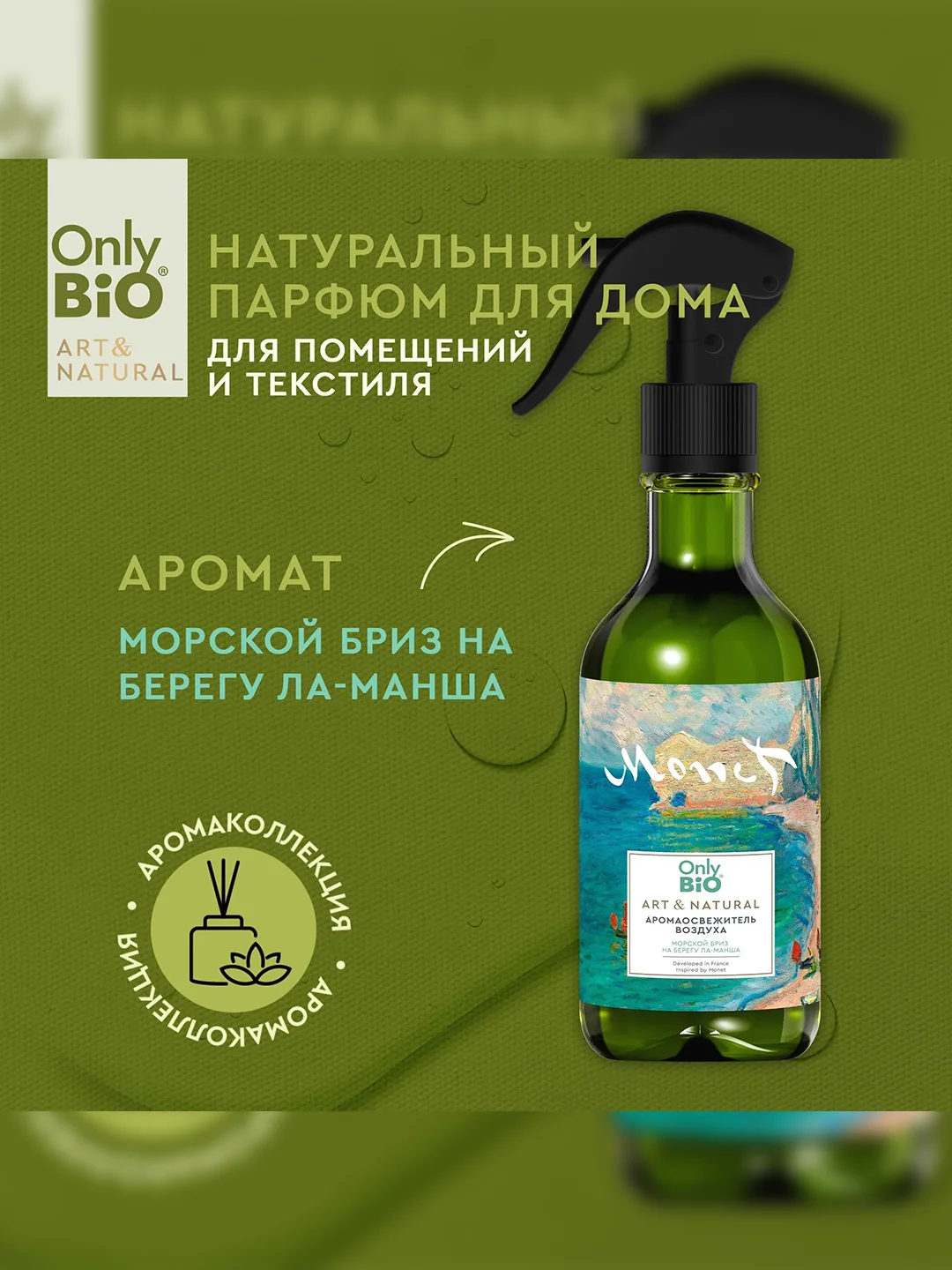 Аромаосвежитель воздуха Only Bio Art & Natural Морской бриз, 320 мл