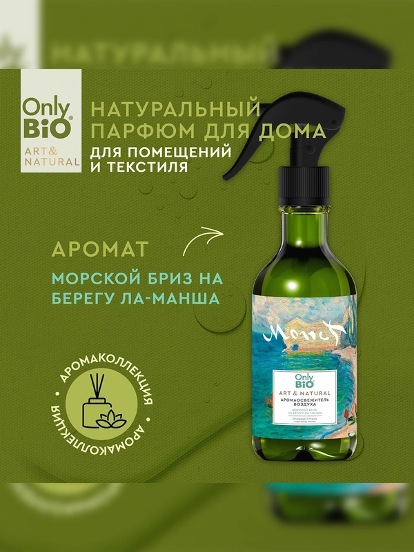 Аромаосвежитель воздуха Only Bio Art & Natural Морской бриз, 320 мл