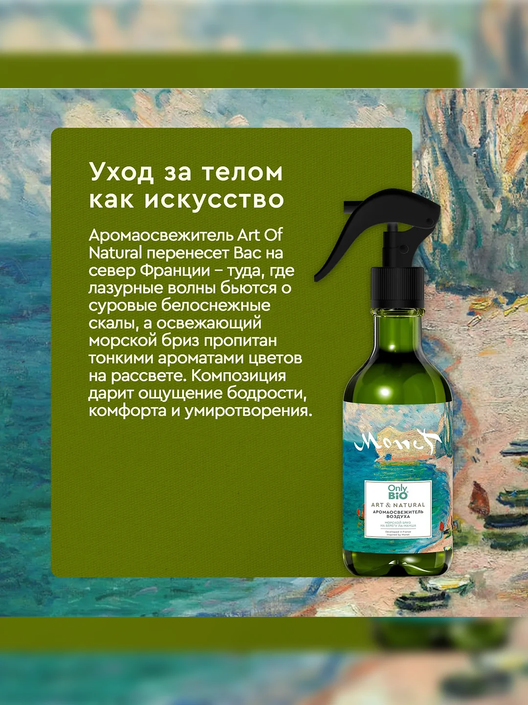 Аромаосвежитель воздуха Only Bio Art & Natural Морской бриз, 320 мл