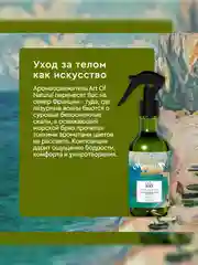 Аромаосвежитель воздуха Only Bio Art & Natural Морской бриз, 320 мл