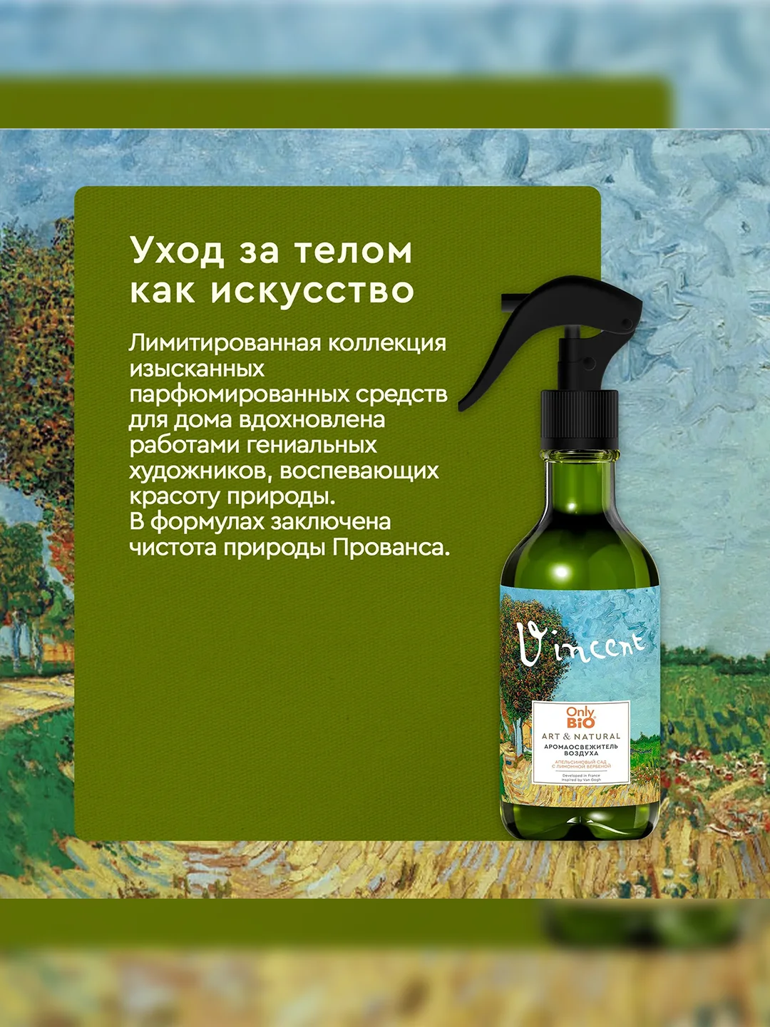 Аромаосвежитель воздуха Only Bio Art & Natural Апельсиновый сад, 320 мл