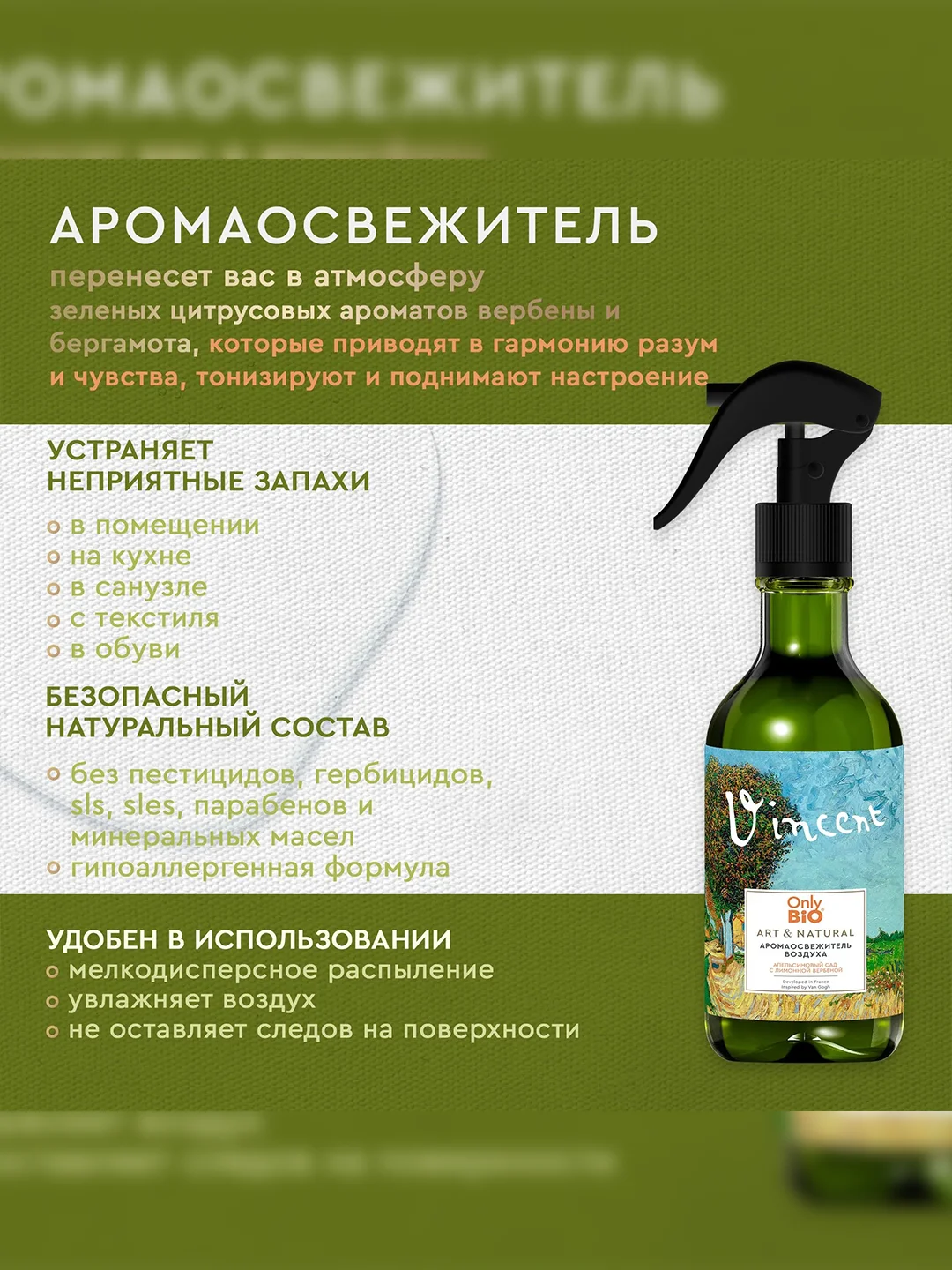 Аромаосвежитель воздуха Only Bio Art & Natural Апельсиновый сад, 320 мл