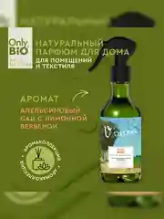 Аромаосвежитель воздуха Only Bio Art & Natural Апельсиновый сад, 320 мл