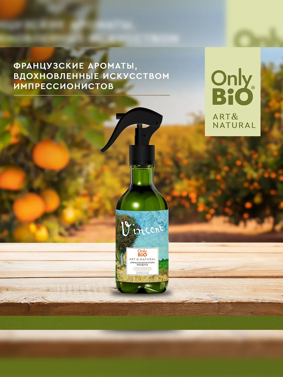 Аромаосвежитель воздуха Only Bio Art & Natural Апельсиновый сад, 320 мл