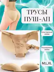 Трусы push-up с накладкой на ягодицы, корректирующие объем