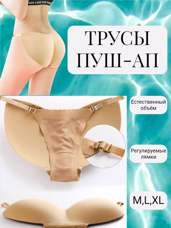 Трусы push-up с накладкой на ягодицы, корректирующие объем