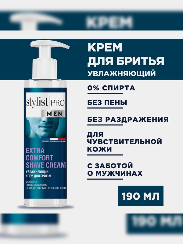 Увлажняющий крем для бритья Stylist Pro Men, 190 мл