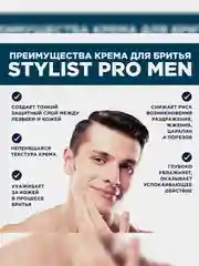 Увлажняющий крем для бритья Stylist Pro Men, 190 мл