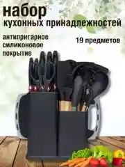 Набор кухонных ножей и принадлежностей, 19 предметов