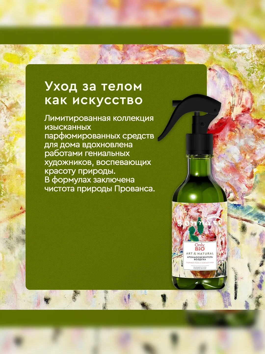 Аромаосвежитель воздуха Only Bio Art & Natural "Пудровая роза и нежный пион", 320 мл