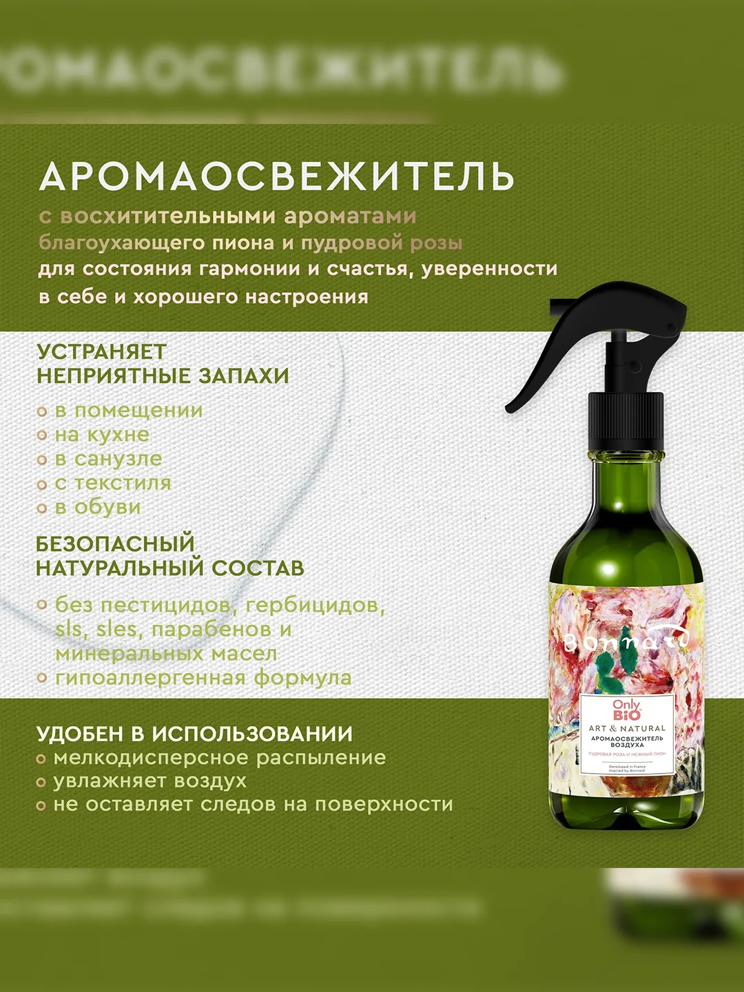 Аромаосвежитель воздуха Only Bio Art & Natural "Пудровая роза и нежный пион", 320 мл