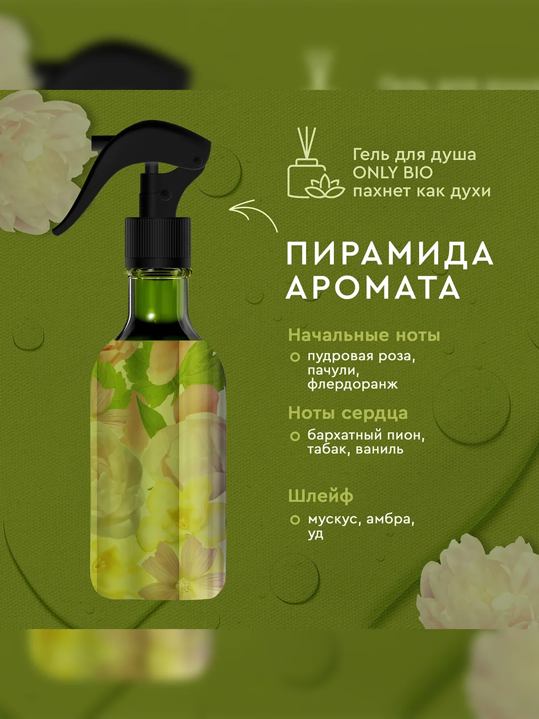 Аромаосвежитель воздуха Only Bio Art & Natural "Пудровая роза и нежный пион", 320 мл