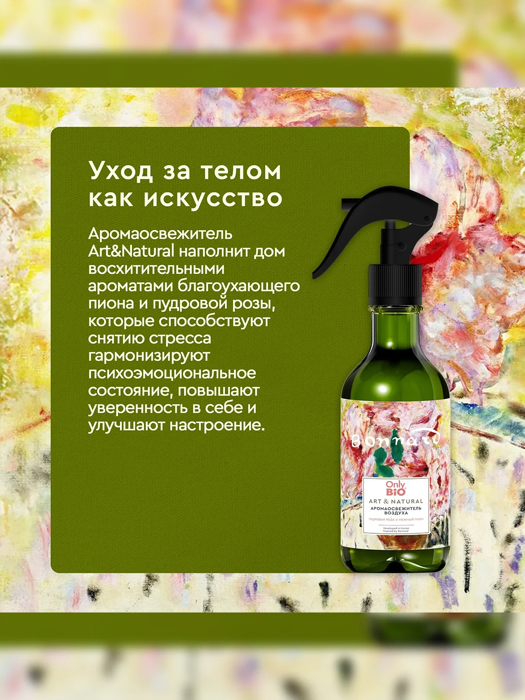 Аромаосвежитель воздуха Only Bio Art & Natural "Пудровая роза и нежный пион", 320 мл