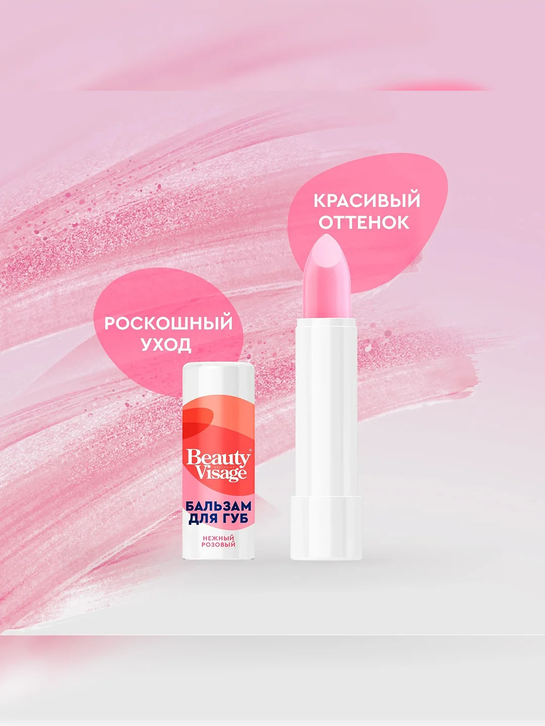Бальзам для губ с оттенком Beauty Visage Нежный розовый, 3,6 г