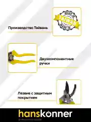 Желтый секатор HK3012-07-21