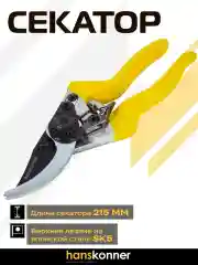 Желтый секатор HK3012-07-21