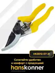 Желтый секатор HK3012-07-21