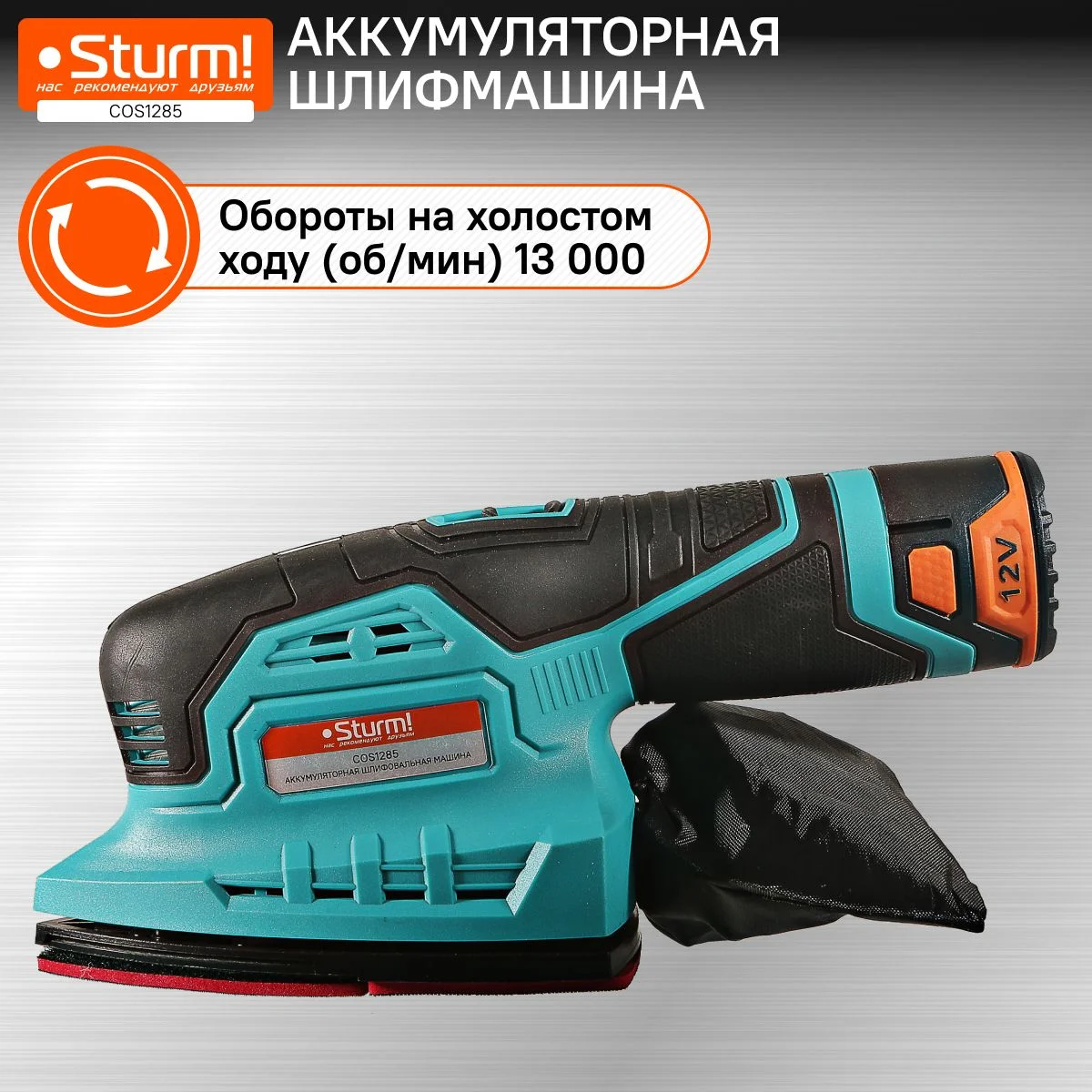 Голубой полировальная машина аккумуляторная Sturm! COS1285 1BatterySystem12V
