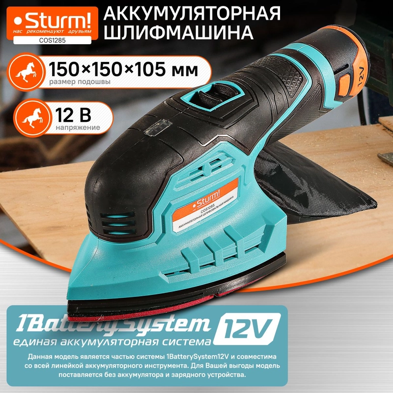 Полировальная машина аккумуляторная Sturm! COS1285 1BatterySystem12V