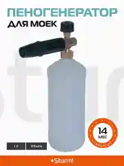 Пеногенератор для моек Sturm! PW92-991