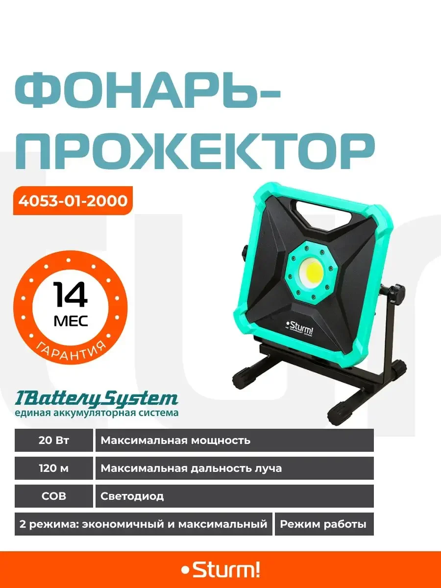 Фонарь-прожектор 4053-01-2000 1BatterySystem