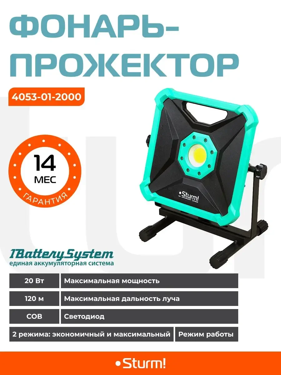 Фонарь-прожектор 4053-01-2000 1BatterySystem